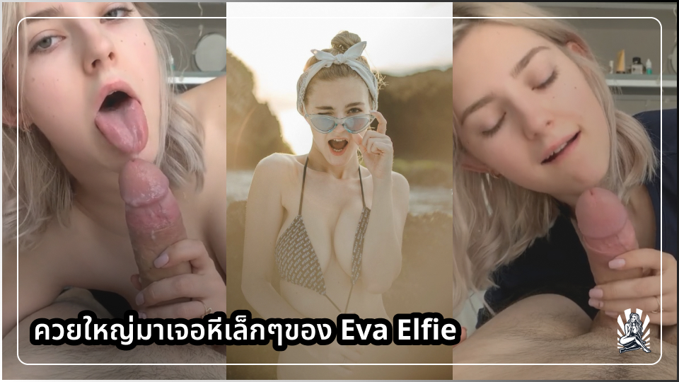 โม๊คสด เย็ดหีแหก เย็ดสาวผมสั้น เย็ดสด อีวา เอลฟี่