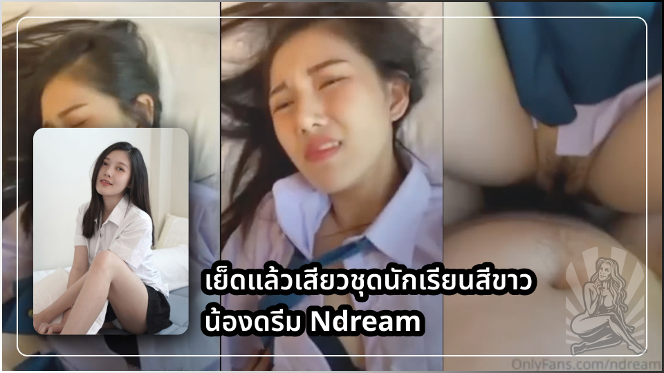 เย็ดไม่ยั้ง เย็ดสาวไทย เย็ดสดหี เย็ดวสาวสวย เย็ดชุดนักเรียน