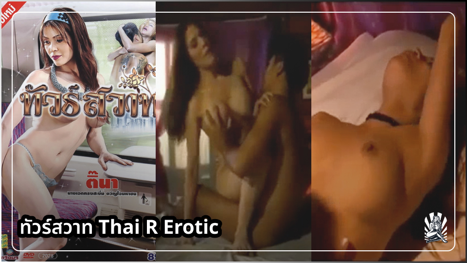 แอบดูคนเย็ด เย็ดเพื่อนสาว เย็ดหีไทย เย็ดสาวไทย เชอรี่ สายรุ้ง