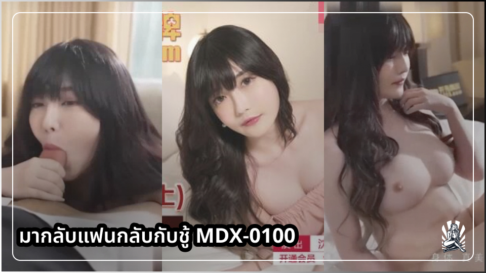 โม้กสด เว็บหนังav เลียหัวควย เย็ดใส่ถุงยาง เย็ดน้ำแตก