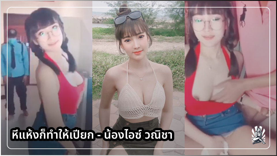ไลฟ์สด วีเค แจกคลิปไลฟ์สด เรียกมาเย็ด เย็ดโชว์ เย็ดหีฟรี