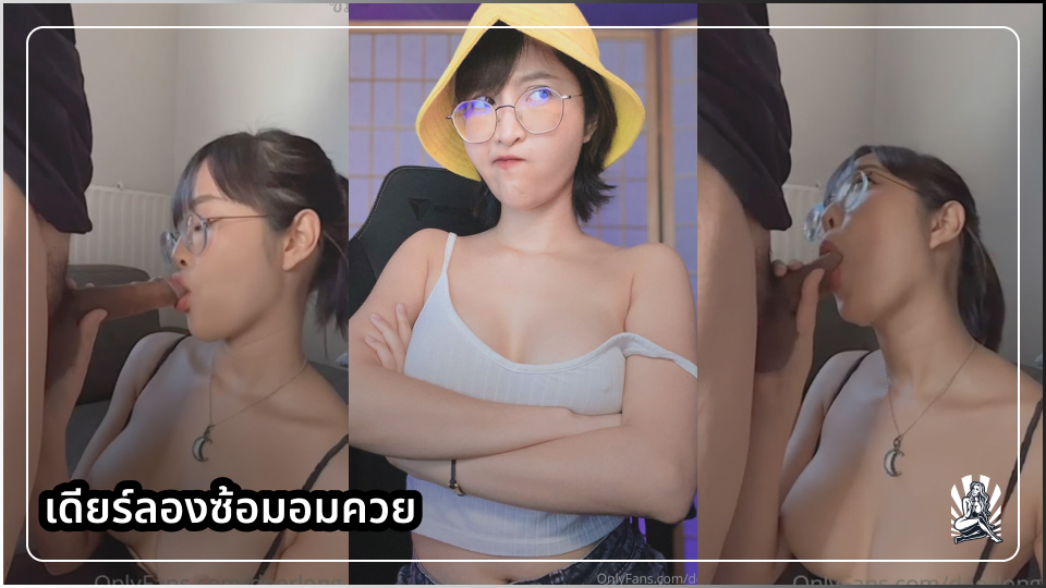 โม๊คสด โชว์เสียว แตกใส่ปาก แจกคลิปหลุด เดียร์ลองอมควย