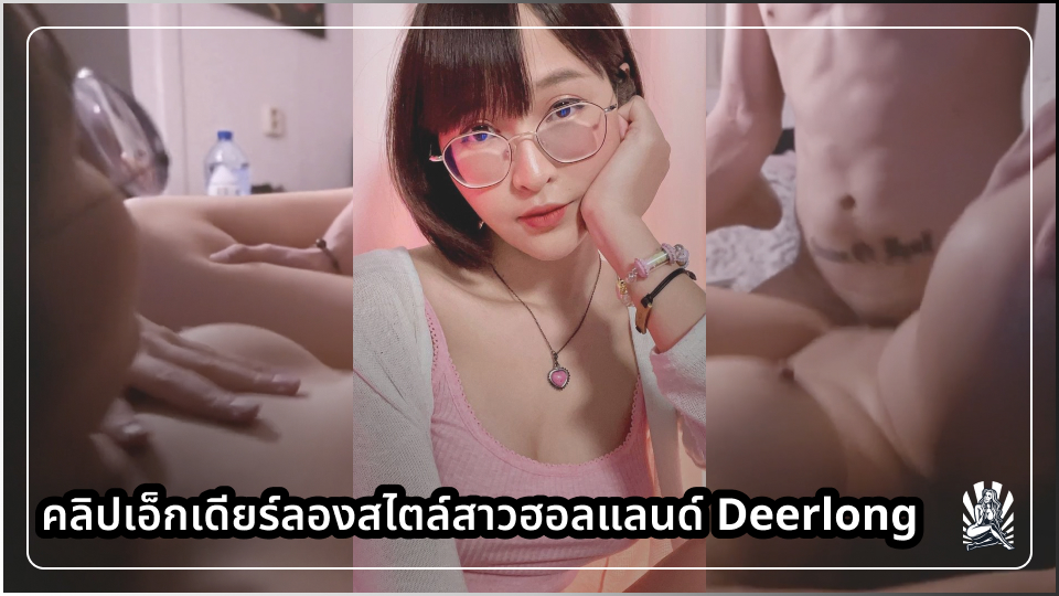เย็ดหลั่งใน เย็ดสด เย็ดมิดด้าม เบิร์นหี เดียร์ลอง