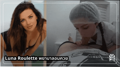 โม้กควย อมควย หีพยาบาล ชักว่าว ชวนเสียว