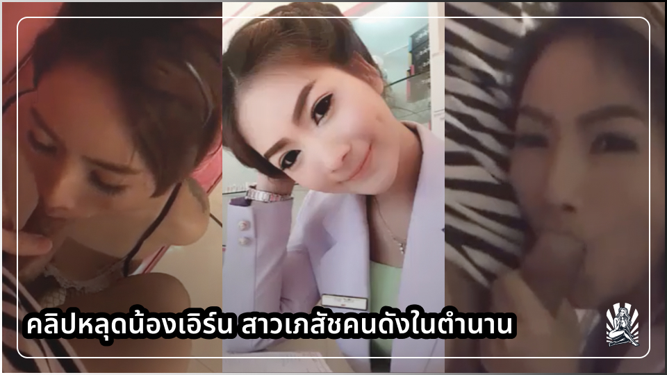 โม้กควย แอบเอากัน แอบเย็ดหี เย็ดในคลีนิก เย็ดหีสด