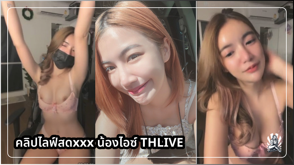 ไลฟ์สดหี ไลฟ์สดมาใหม่ ไลฟ์สดxxx ไลฟ์สด18+ ไลฟ์สด