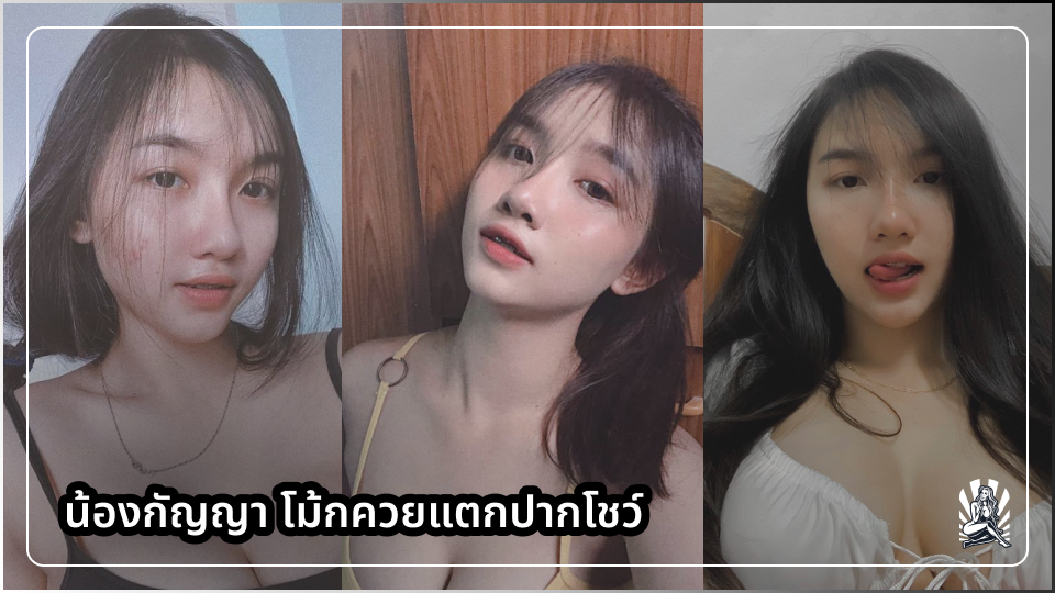 โม้กสด แตกใส่ปาก เสียวหัวควย เลียหัวควย เย็ดในห้องน้ำ