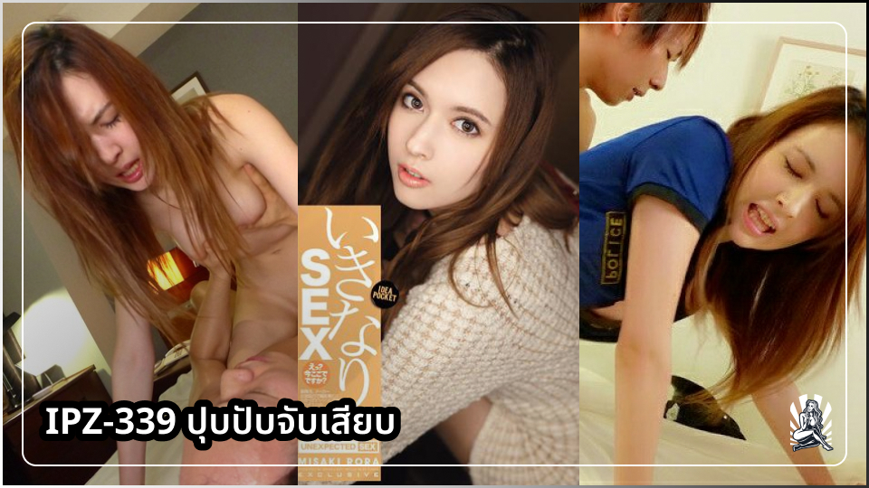 โรลา มิซะกิ แตกราดหน้า เย็ดไม่ทันตั้งตัว เย็ดหีดารา เย็ดสดแตกใน