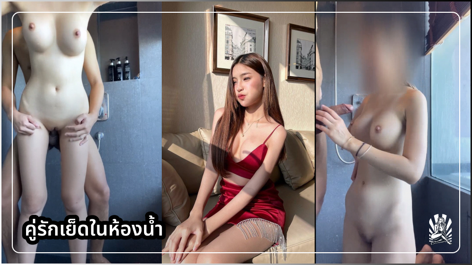 โม้กควย เสียงคราง เย็ดใส่ถุงยาง เย็ดในห้องน้ำ เย็ดแรงๆ