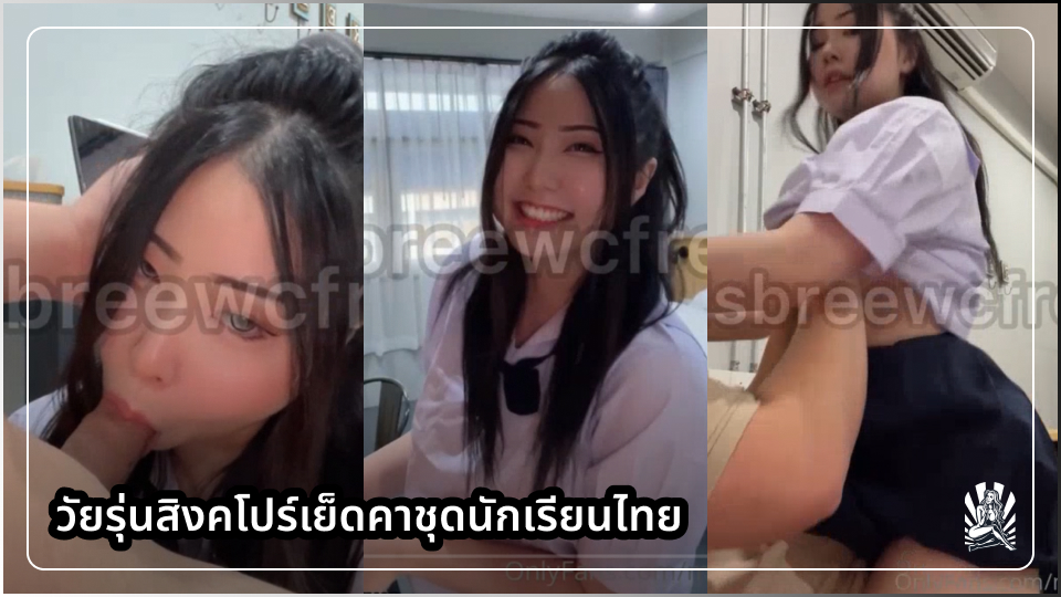 โม้กควย เย็ดโชว์ เย็ดสาวสวย เย็ดชุดนักเรียนไทย เย็ดคาชุด
