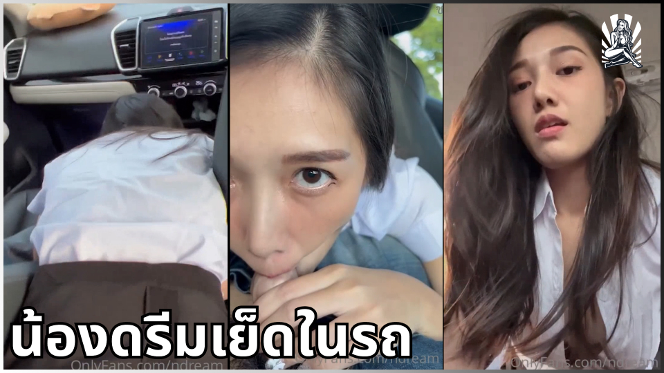 โม้กควย แตกในหี เสียงคราง เย็ดในรถ เย็ดสด