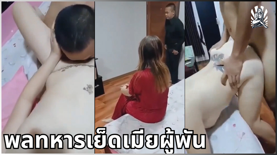 เลียหี เย็ดแตกใน เย็ดเมียผู้พัน เย็ดเมียทหาร เย็ดสาวใหญ่