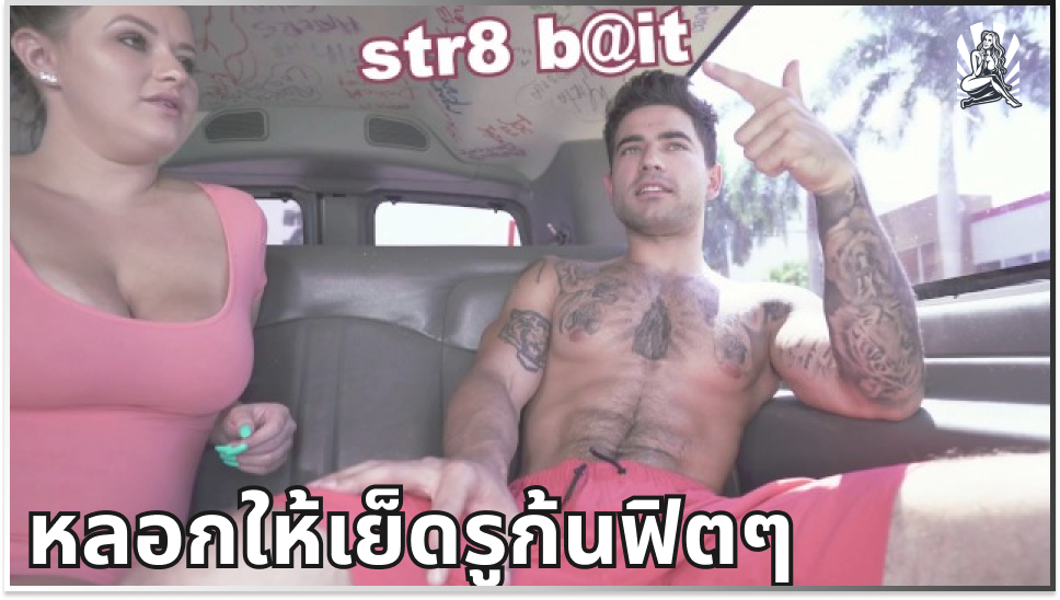 เย็ดในรถ เย็ดเกย์ฝรั่ง เย็ดรูตูด เย็ดรูก้น เย็ดประตูหลัง