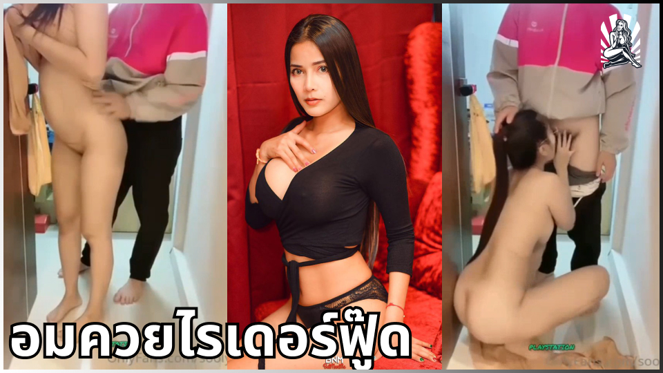 โม๊คสด โม้กควย แตกใส่ปาก เย็ดฟรี เย็ดกับคนส่งอาหาร