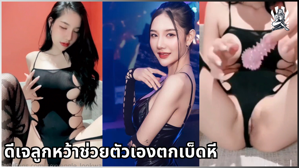 เสียงคราง เซ็กส์ทอย เกี่ยวเบ็ดหี หีไทย หีสาวไทย