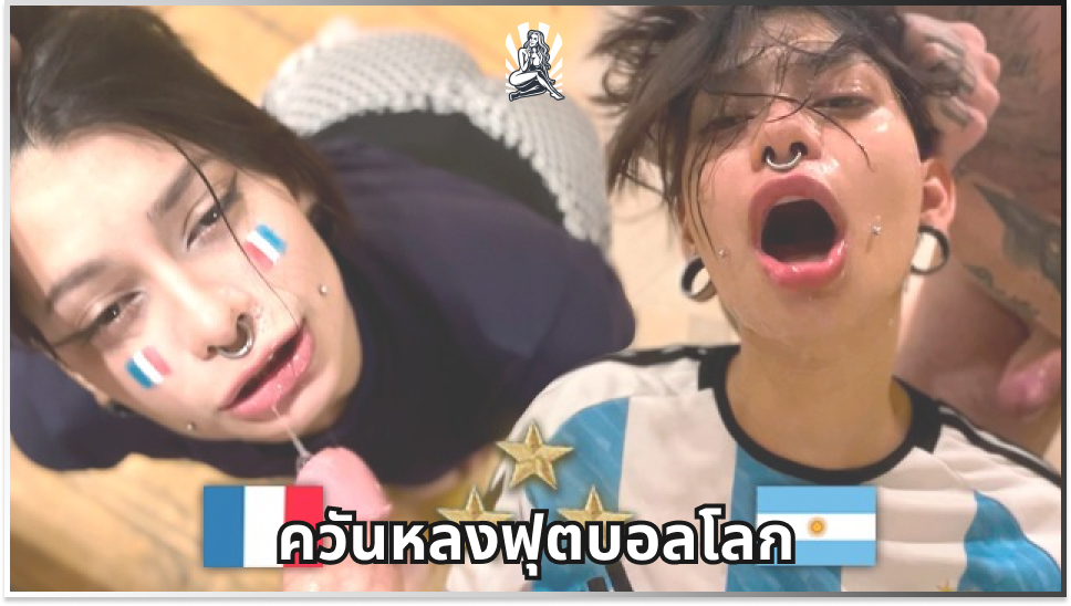 เย็ดโหด เย็ดแรง เย็ดสาวเชียร์บอล เย็ดสาวอาร์เจนติน่า เย็ดยับ