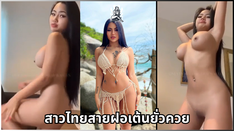 โชว์เสียว แหย่รูหี เต้นแก้ผ้า เต้นยั่วเย็ด หีไร้หมอย
