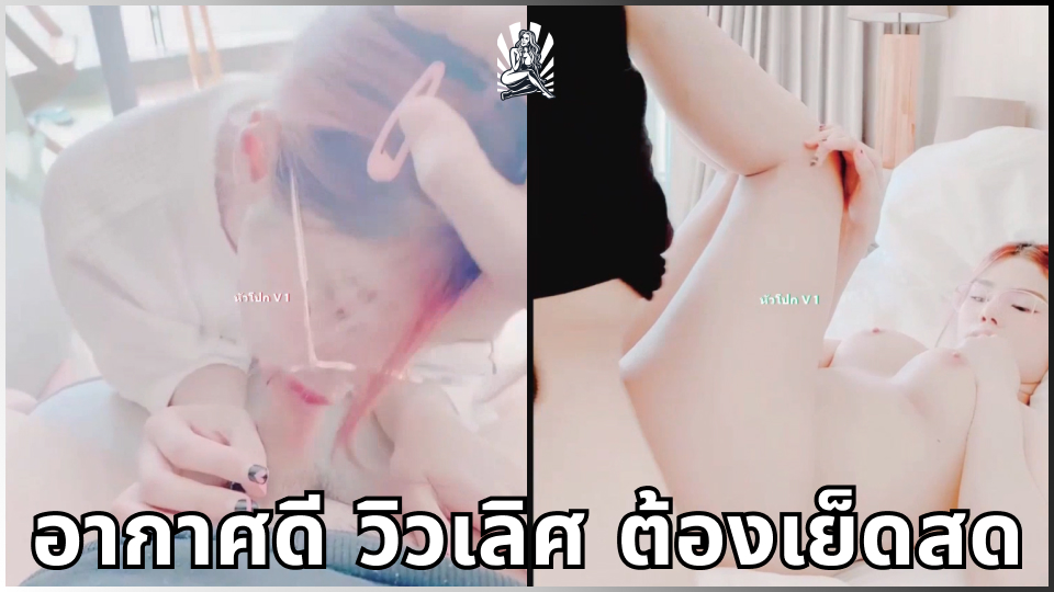 โม้กควย เสียงคราง เลียหัวควย เย็ดหีสด เย็ดสดแตกนอก