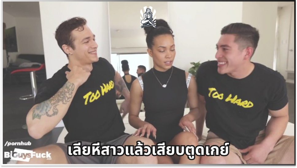 เย็ดสดหี เย็ดรูหี เย็ดน้ำแตก เย็ดทรีซั่ม เย็ดตูดเกย์