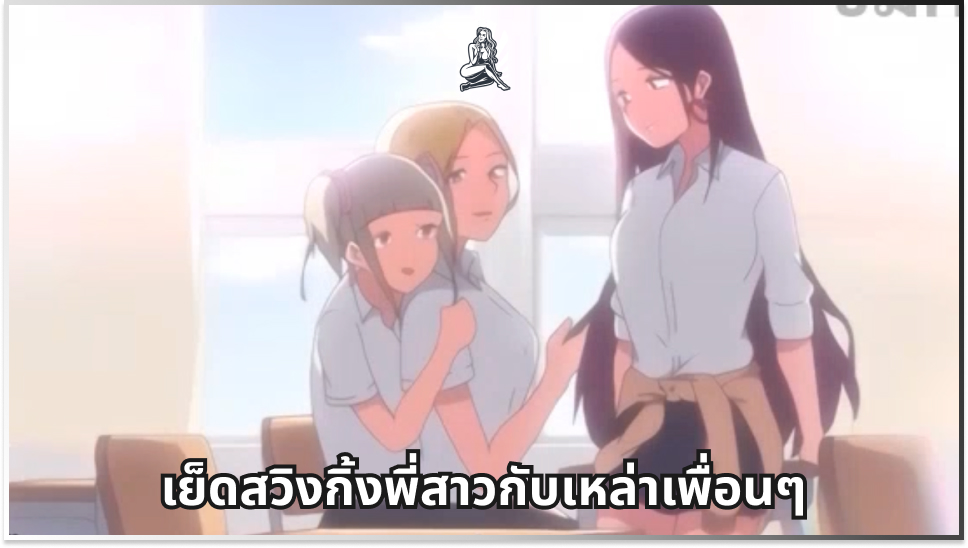 เอากัน เย็โอนิเมะ เย็ดไปคุยไป เย็ดเพื่อนพี่ เย็ดสวิงกิ้ง