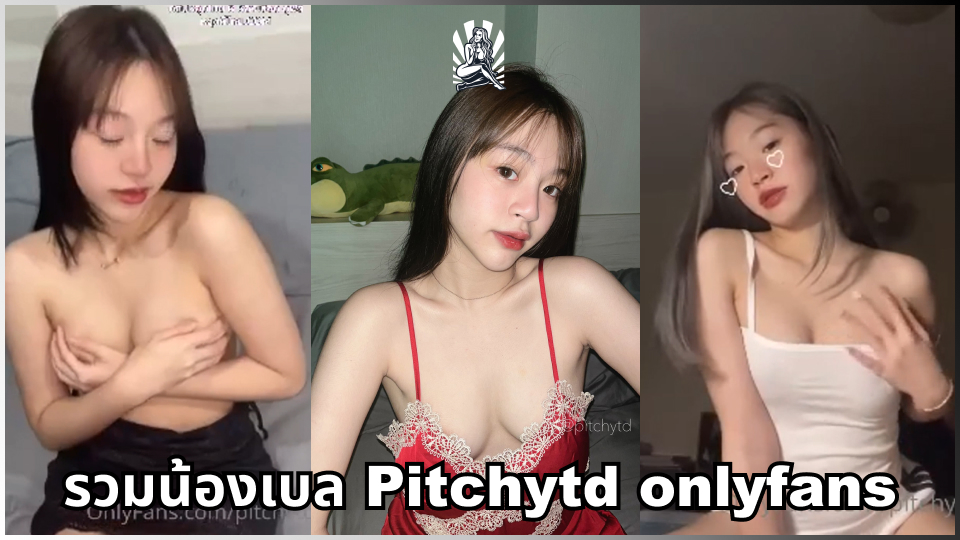 เย็ดโชว์ เย็ดน้ำแตก ยั่วเย็ดหี มัดรวมคลิปหลุด น้องเบล