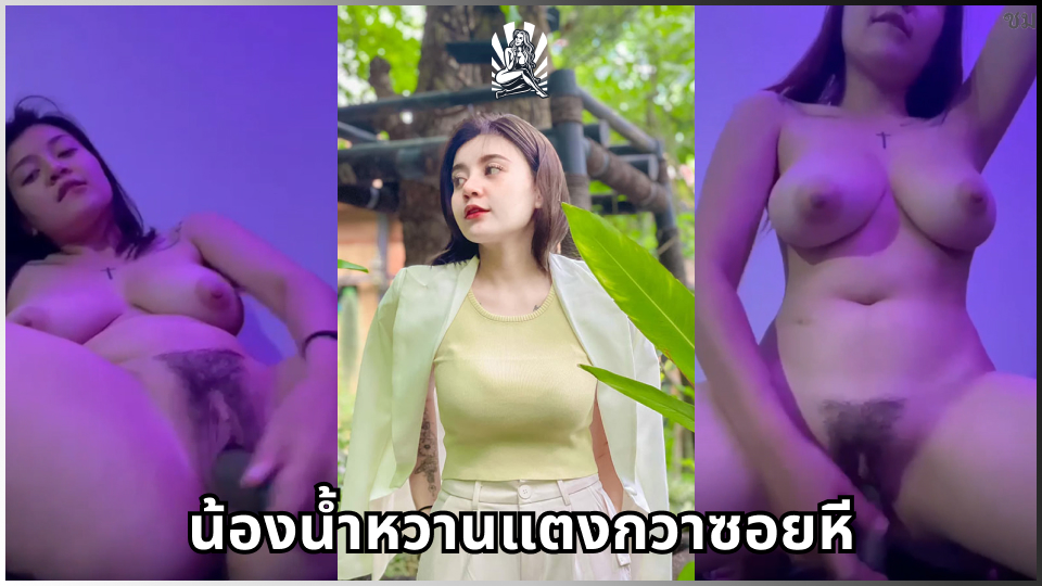 แตงกวายัดหี แตงกวาซอยหี เสียงคราง หีไทย หีใหญ่