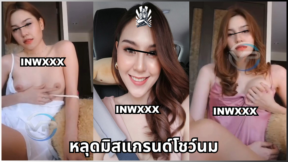 ไลฟ์สดโชว์เสียว โชว์นม อีสมิสแกรนด์ หัวนมชมพู หลุดไทย