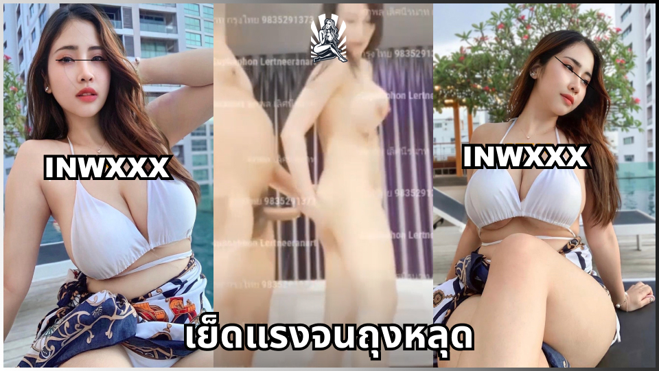 โม้กควย แอบถ่าย เย็ดหมอนวด เย็ดสาวไทย เย็ดน้ำแตก