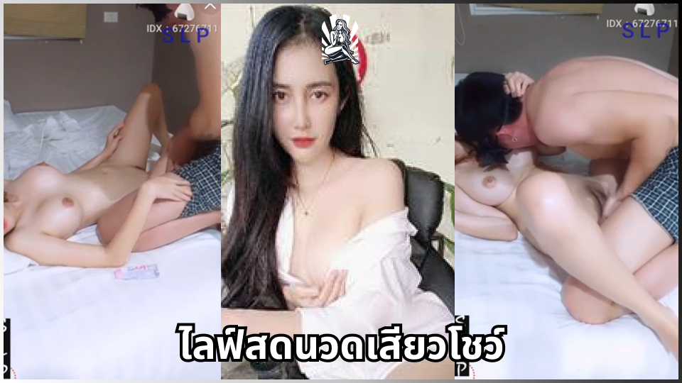 ไลฟ์สดxxx ไลฟ์สด18+ แหย่รูหี เสียงคราง เบิร์นหี