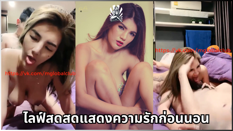 ไลสดไทย โม้กควย โป๊ เอากัน เย็ดโชว์