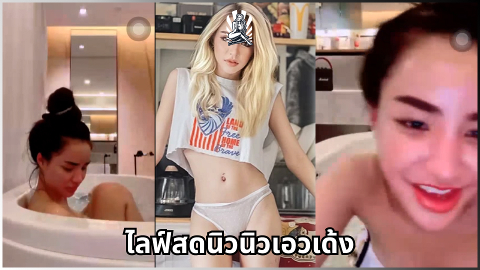 ไลฟ์สดxxx ไลฟ์สด18+ โชว์เสียว เสียงคราง เย็ดไปคุยไป