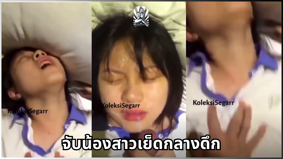 เอากัน เย็ดหีมันๆ เย็ดสดน้ำแตก เย็ดมต้น เย็ดน้องสาว