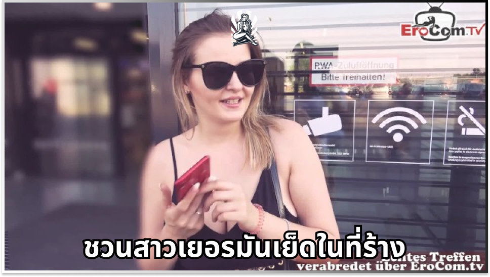 โม้กควย เสียงครางร้องลั่น เย็ดในรถ เย็ดในที่ร้าง เย็ดสาวเยอรมัน