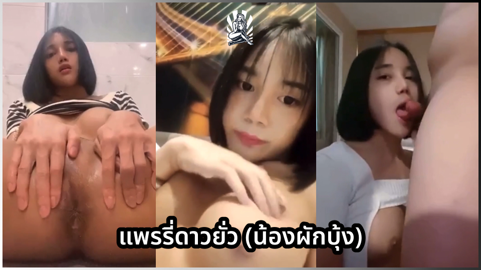 ไลฟ์สดxxx ไทยเย็ดไทย โม้กควย แพรรี่ดาวยั่ว แตกใน