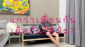 ไทยเย็ดไทย โอนลี่แฟนxxx เย็ดหีเพื่อน เย็ดสาวไทย เย็ดสดแตกใน