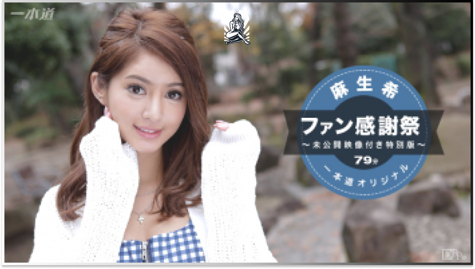 โนโซมิ อาโสะ เอวี เย็ดน้ำแตก เย็ดดาราเอวี เย็ดกับแฟนคลับ