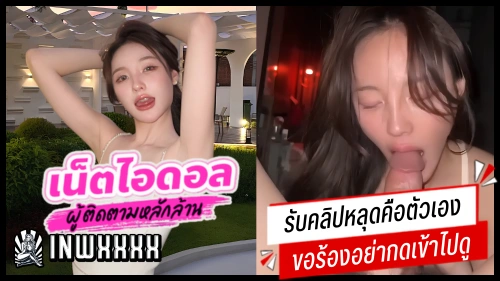 โม๊คควย แอบถ่าย อินฟลูเอนเซอร์ อมควย หีไทย